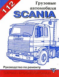 Грузовые автомобили Scania 112. Руководство по техническому обслуживанию и ремонту