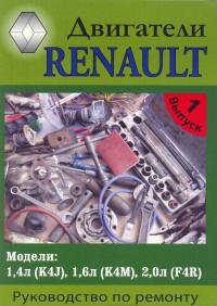 Двигатели Renault 1.4л (K4J), 1.6л (K4M), 2.0л (F4R)