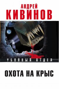 Охота на крыс