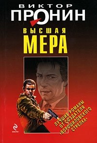 Высшая мера