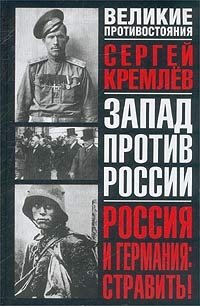 Россия и Германия: Стравить! От Версаля Вильгельма к Версалю Вильсона. Новый взгляд на старую войну