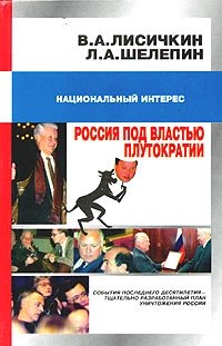 Россия под властью плутократии. История черного десятилетия