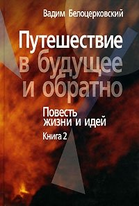 Путешествие в будущее и обратно. Повесть жизни и идей. В 2 книгах. Книга 2