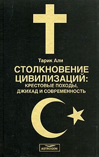 Столкновение цивилизаций. Крестовые походы, джихад и современность