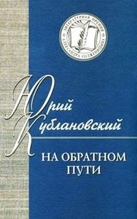 На обратном пути