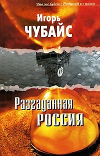 Разгаданная Россия. Что же будет с Родиной и с нами