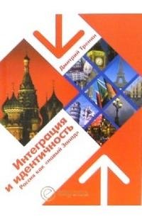 Интеграция и идентичность. Россия как 