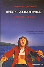 Амур и Атлантида