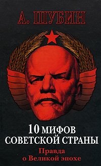 10 мифов Советской страны. Правда о Великой эпохе