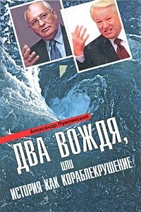 Два вождя, или история как кораблекрушение