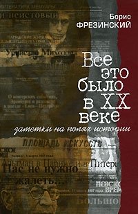 Все это было в ХХ веке. Заметки на полях истории