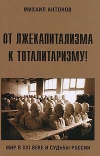 От лжекапитализма к тоталитаризму! Мир в XXI веке и судьбы России