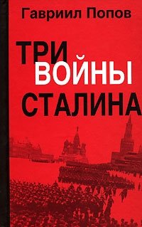 Три войны Сталина