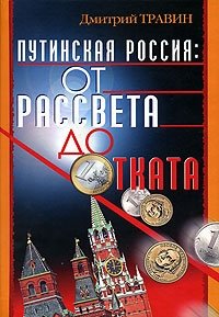 Путинская Россия. От рассвета до отката