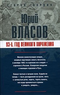 93-й. Год великого поражения