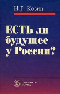 Есть ли будущее у России?