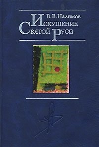 Искушение Святой Руси