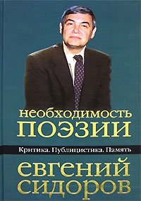 Необходимость поэзии: Критика. Публицистика. Память