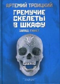 Гремучие скелеты в шкафу. В 2 томах. Том 1. Запад гниет (1974-1985)