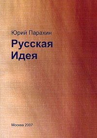 Русская идея