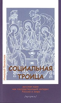 Социальная троица. Русская идея как господствующий интерес России и мира. Прорись