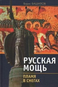 Русская мощь. Пламя в снегах