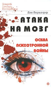 Дэн Перцефф - «Атака на мозг. Оскал психотронной войны»