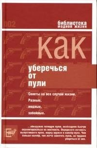 Как уберечься от пули, или Жизнь наша советская