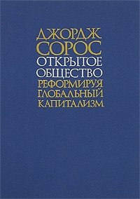 Открытое общество. Реформируя глобальный капитализм