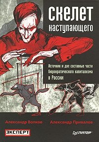 Скелет наступающего. Источник и две составные части бюрократического капитализма в России