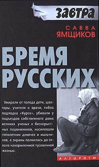 Бремя русских