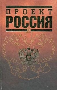  - «Проект Россия»