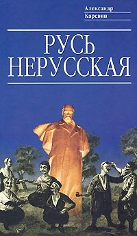 Русь нерусская