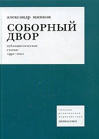 Соборный двор. Публицистические статьи: 1991-2001