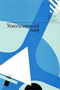 Волков А. и др. - «Ускользающий мир»