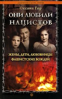 Они любили нацистов. Жены, дети, любовницы фашистских вождей