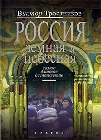 Россия земная и небесная. Самое длинное десятилетие