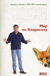 Джереми Кларксон - «Мир по Кларксону»