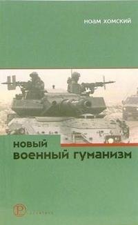 Новый военный гуманизм. Уроки Косова