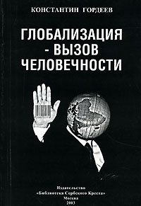 Глобализация - вызов человечности