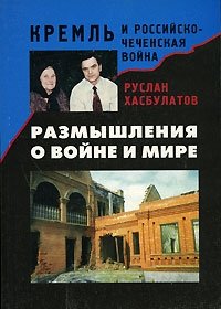 Размышления о войне и мире. Кремль и Российско-Чеченская война