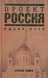 Проект Россия. Книга 2. Выбор пути