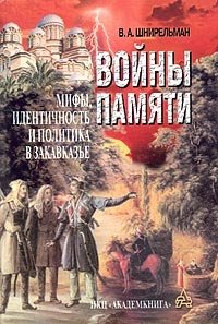 Войны памяти. Мифы, идентичность и политика в Закавказье