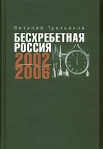 Бесхребетная Россия