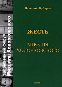 Жесть. Книга 1. Миссия Ходорковского