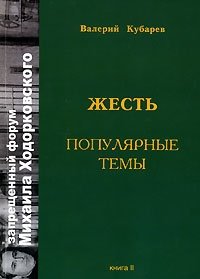 Жесть. Популярные темы. Книга 2