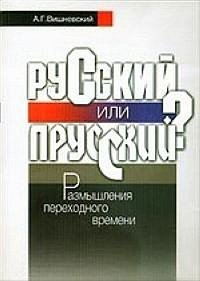 Русский или прусский? Размышления переходного времени