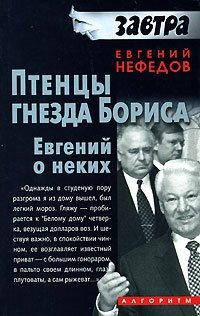 Птенцы гнезда Бориса. Евгений о неких