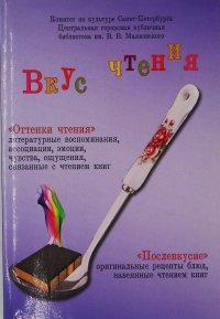 Вкус чтения (избранные работы участников конкурса)