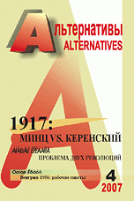 Альтернативы, 2007, № 4. 1917: Минц vs. Керенский. Проблема двух революций